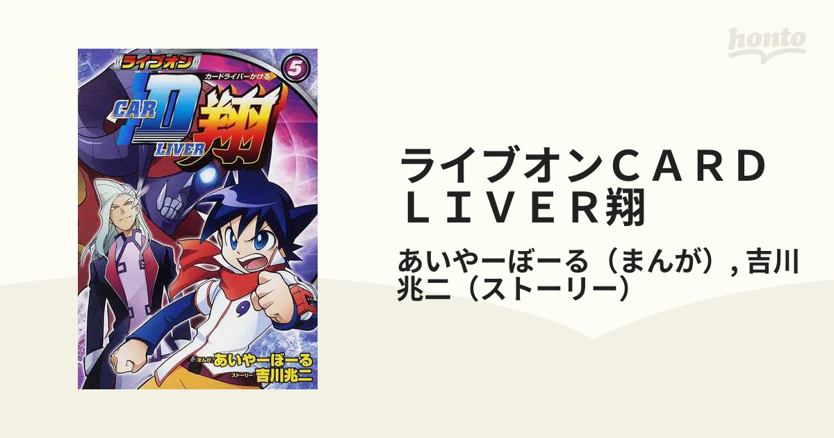 ライブオンＣＡＲＤＬＩＶＥＲ翔 ５ （ブンブンコミックスネクスト）の