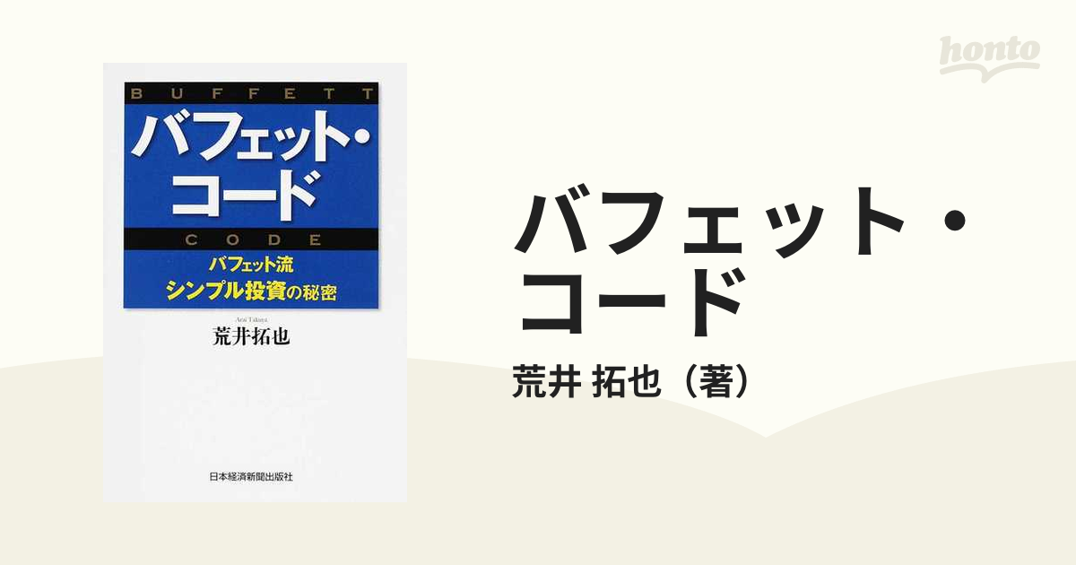 バフェット・コード バフェット流シンプル投資の秘密