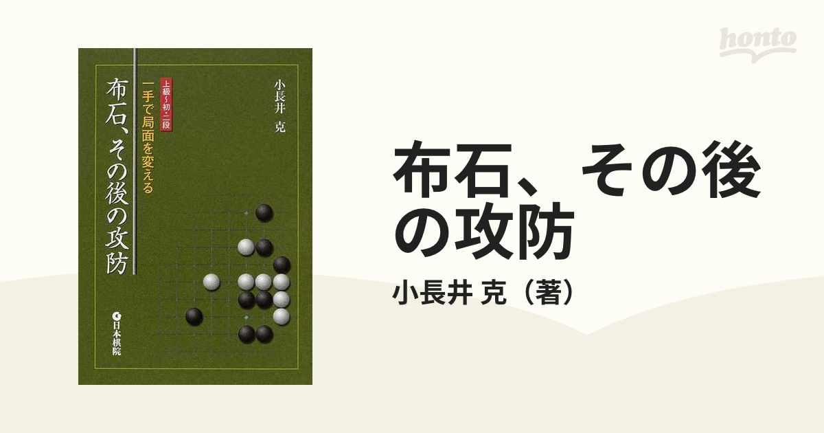 布石、その後の攻防 一手で局面を変える 上級〜初・二段