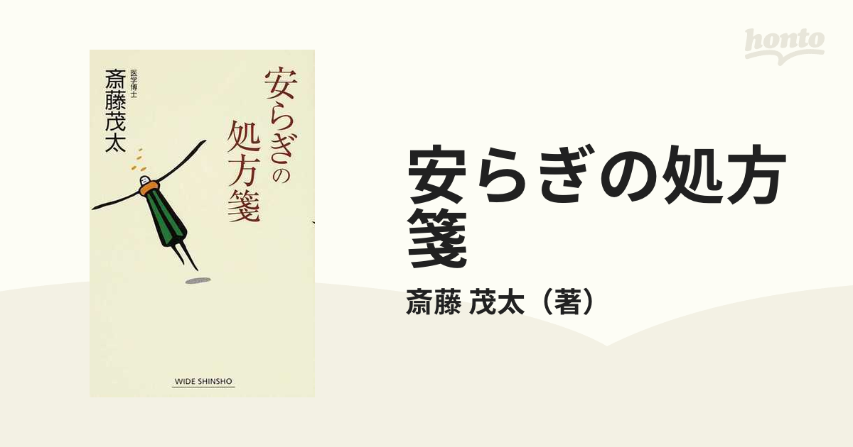 安らぎの処方箋/新講社/斎藤茂太-