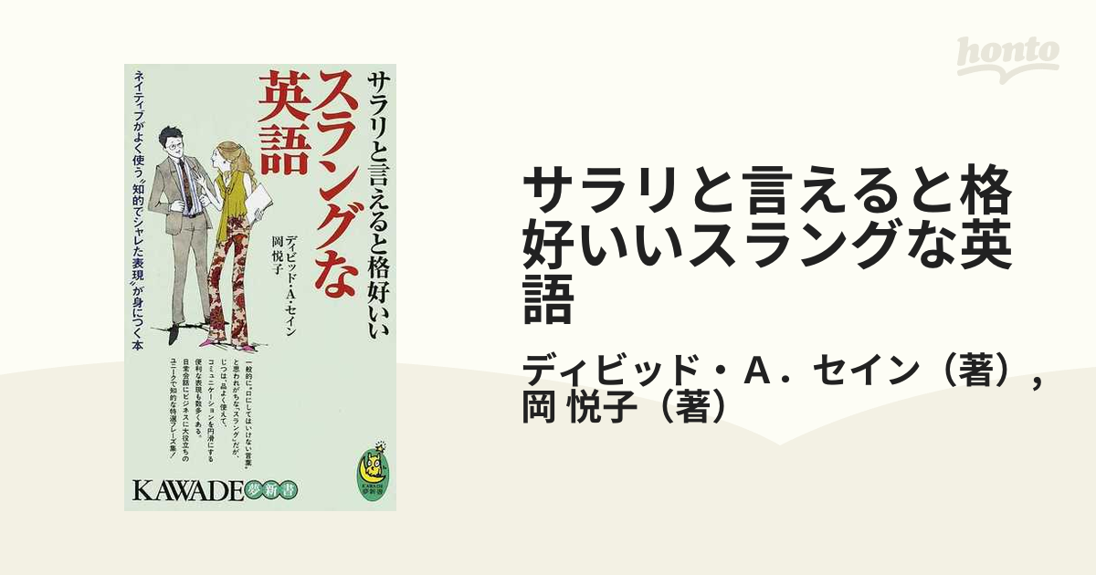 サラリと言えると格好いいスラングな英語 ネイティブがよく使う 知的でシャレた表現 が身につく本の通販 ディビッド ａ セイン 岡 悦子 紙の本 Honto本の通販ストア