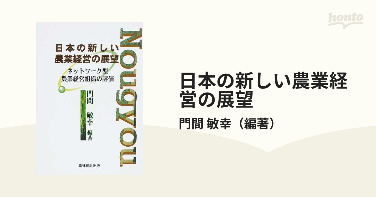 敏幸　紙の本：honto本の通販ストア　日本の新しい農業経営の展望　ネットワーク型農業経営組織の評価の通販/門間