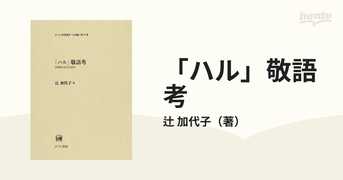 「ハル」敬語考 京都語の社会言語史