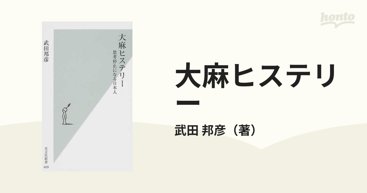 大麻ヒステリー 思考停止になる日本人の通販/武田 邦彦 光文社新書