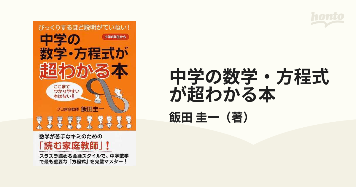 中学の数学 方程式が超わかる本 びっくりするほど説明がていねい 小学６年生から ここまでワかりやすい本はない の通販 飯田 圭一 紙の本 Honto本の通販ストア