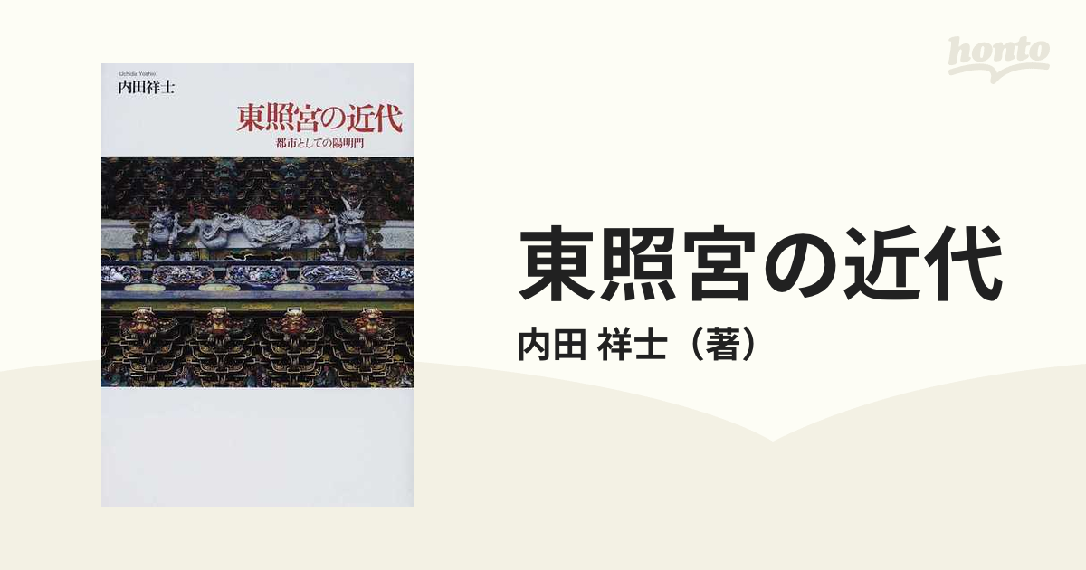 東照宮の近代 都市としての陽明門の通販/内田 祥士 - 紙の本：honto本