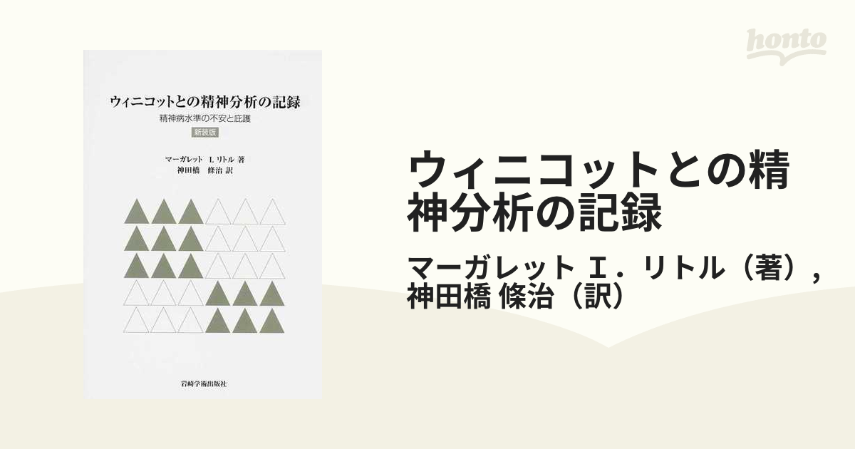 ウィニコットとの精神分析の記録 精神病水準の不安と庇護/岩崎学術出版