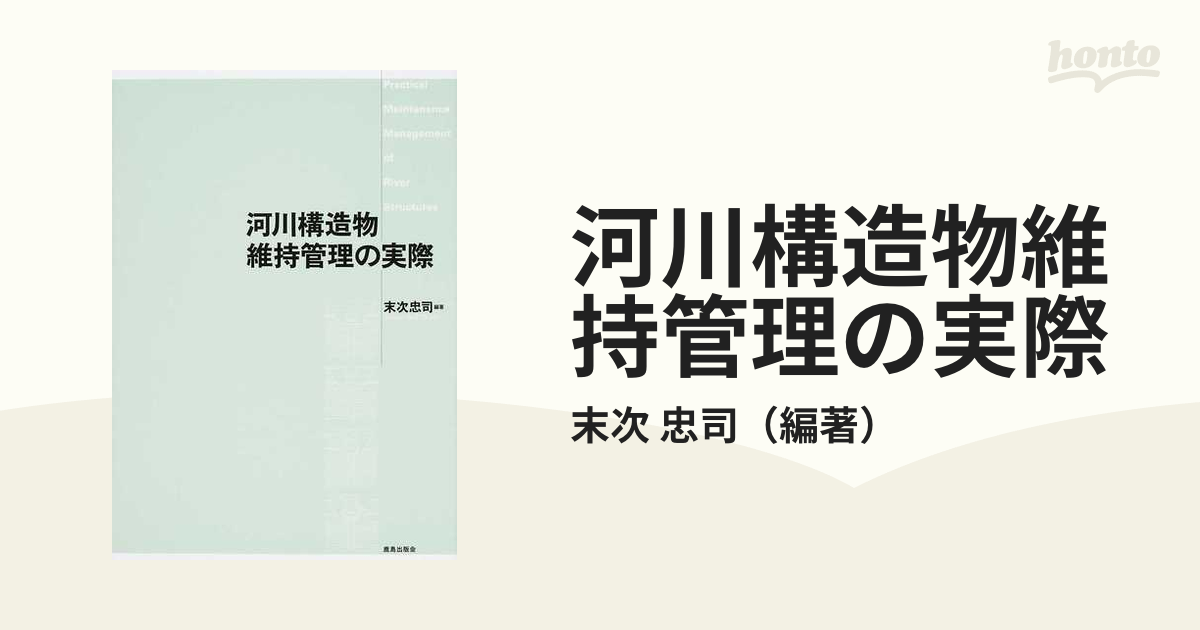 現場技術者のための河川構造物維持管理の実際 末次 忠司 山海堂
