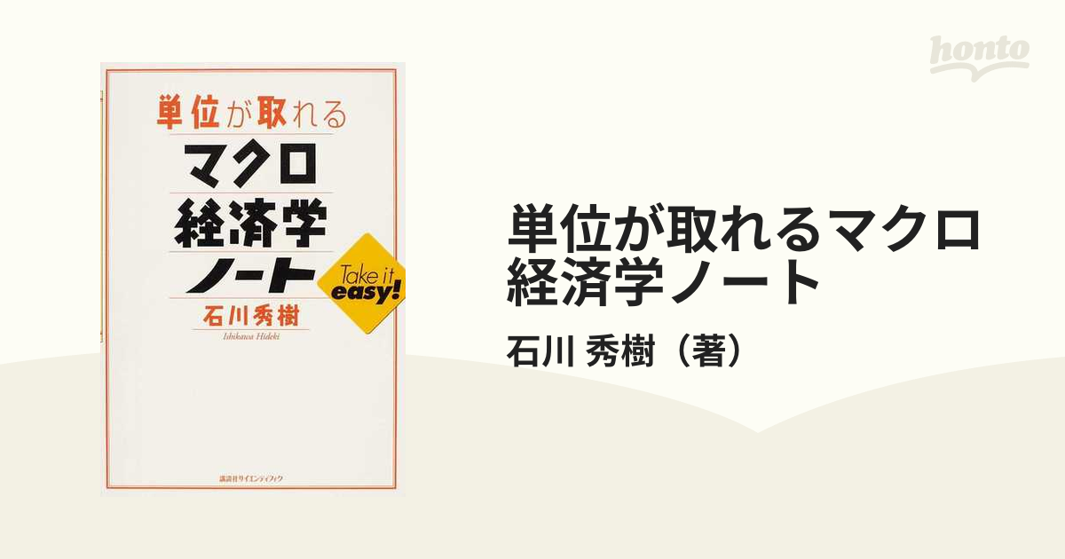 単位が取れるマクロ経済学ノート 日本最大の - ビジネス・経済