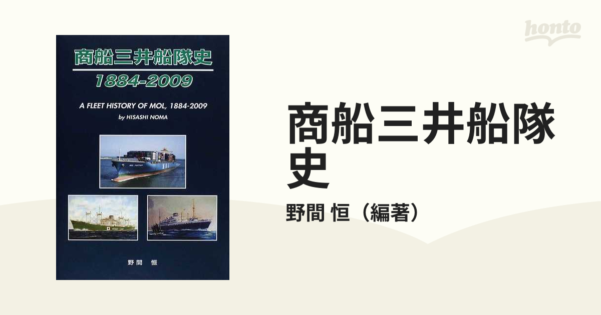 商船三井船隊史 １８８４−２００９の通販/野間 恒 - 紙の本：honto本