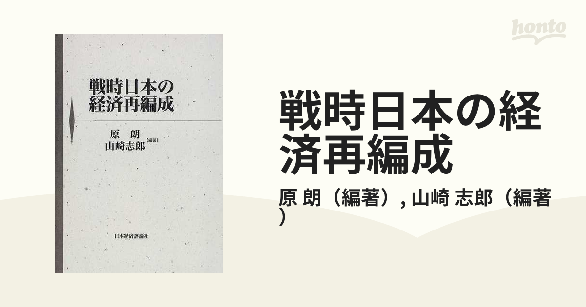 山崎志郎『太平洋戦争期の物資動員計画』日本経済評論社