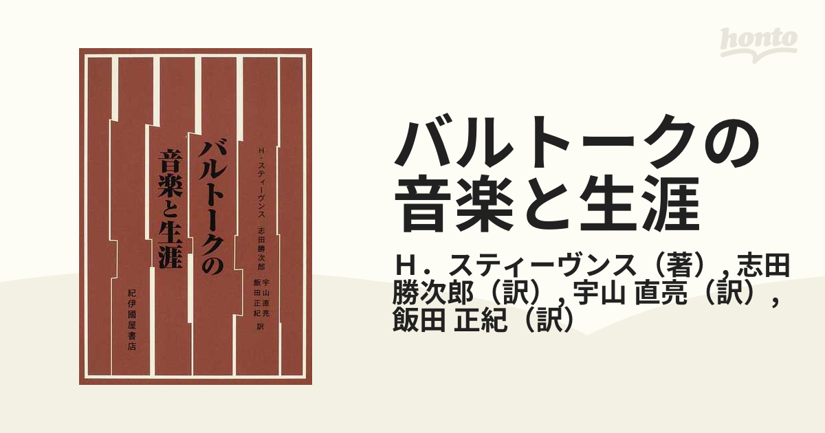 バルトークの音楽と生涯の通販/Ｈ．スティーヴンス/志田 勝次郎 - 紙の