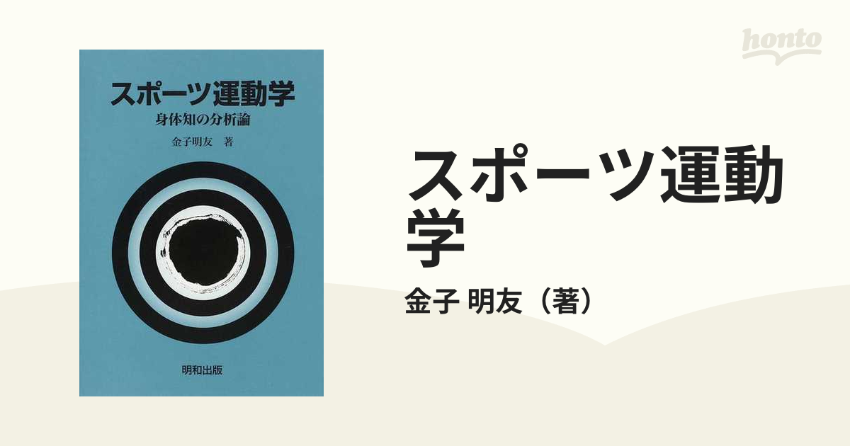 スポーツ運動学 身体知の分析論の通販/金子 明友 - 紙の本：honto本の 