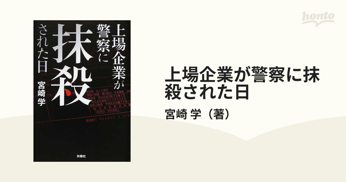 上場企業が警察に抹殺された日の通販/宮崎 学 - 紙の本：honto本の通販 