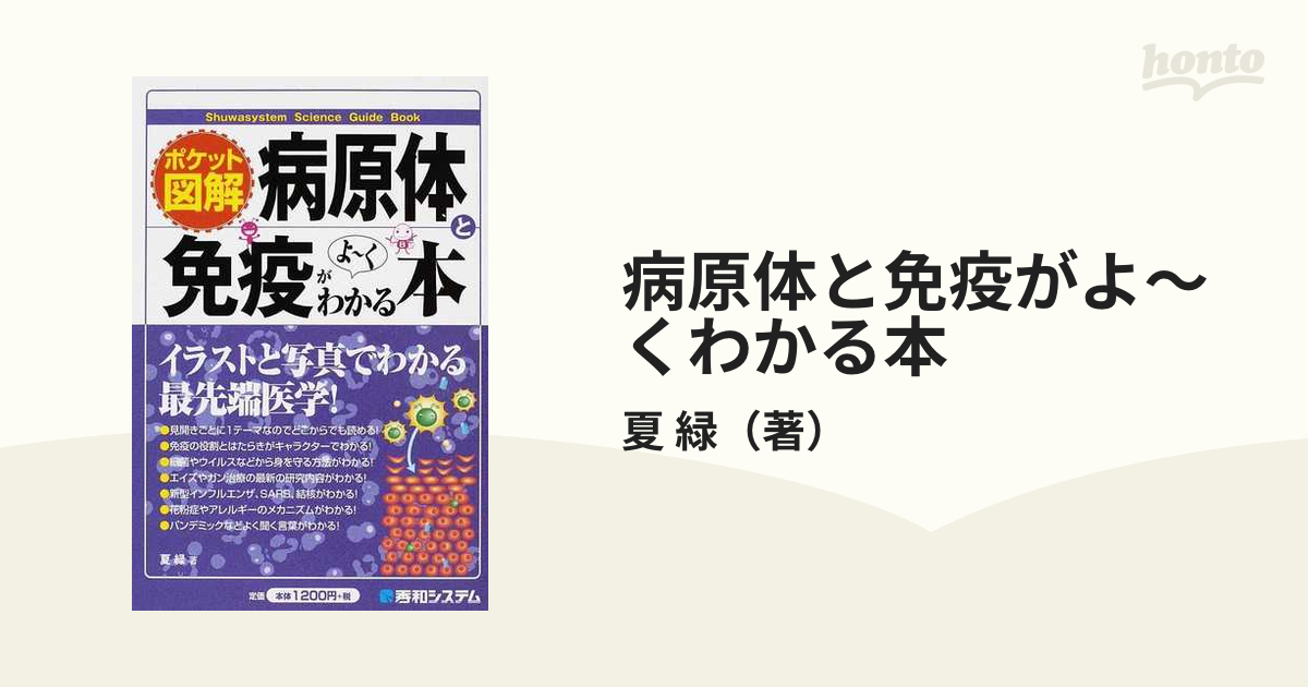 ポケット図解 病原体と免疫がよ~くわかる本