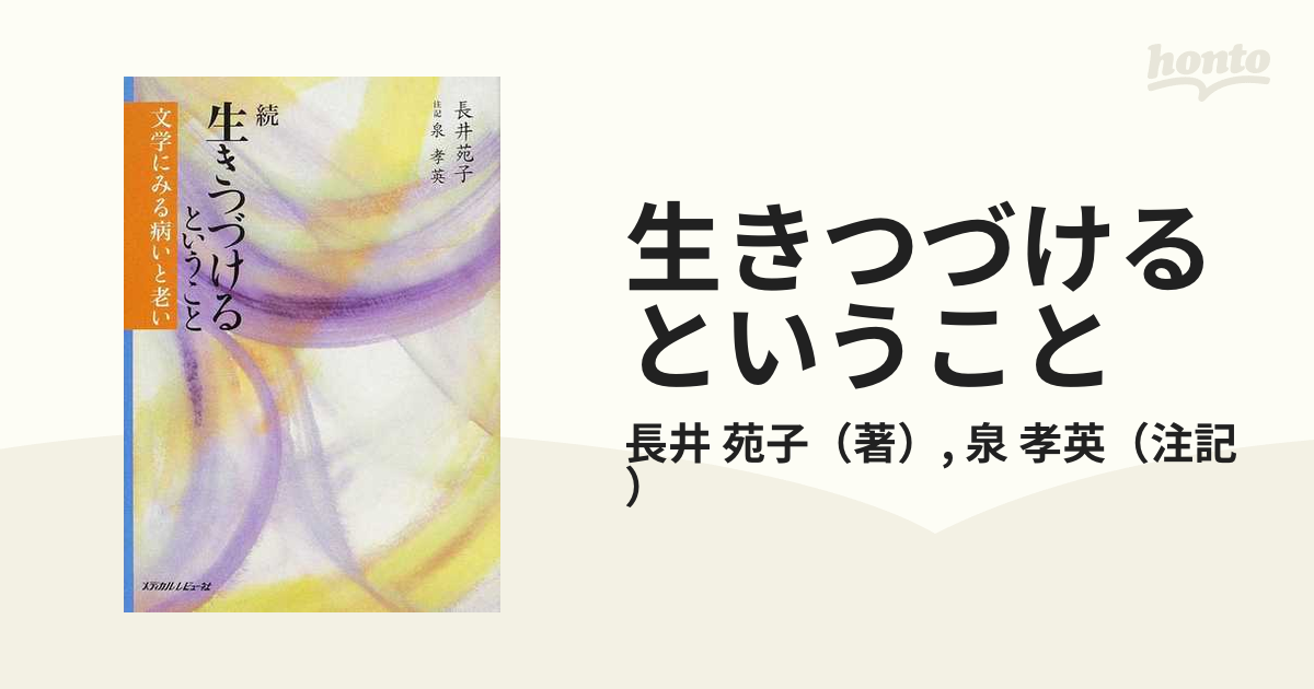 生きつづけるということ 文学にみる病いと老い 続