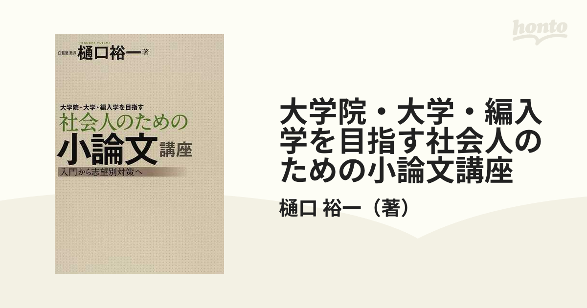 大学院入試小論文の書き方 - 人文