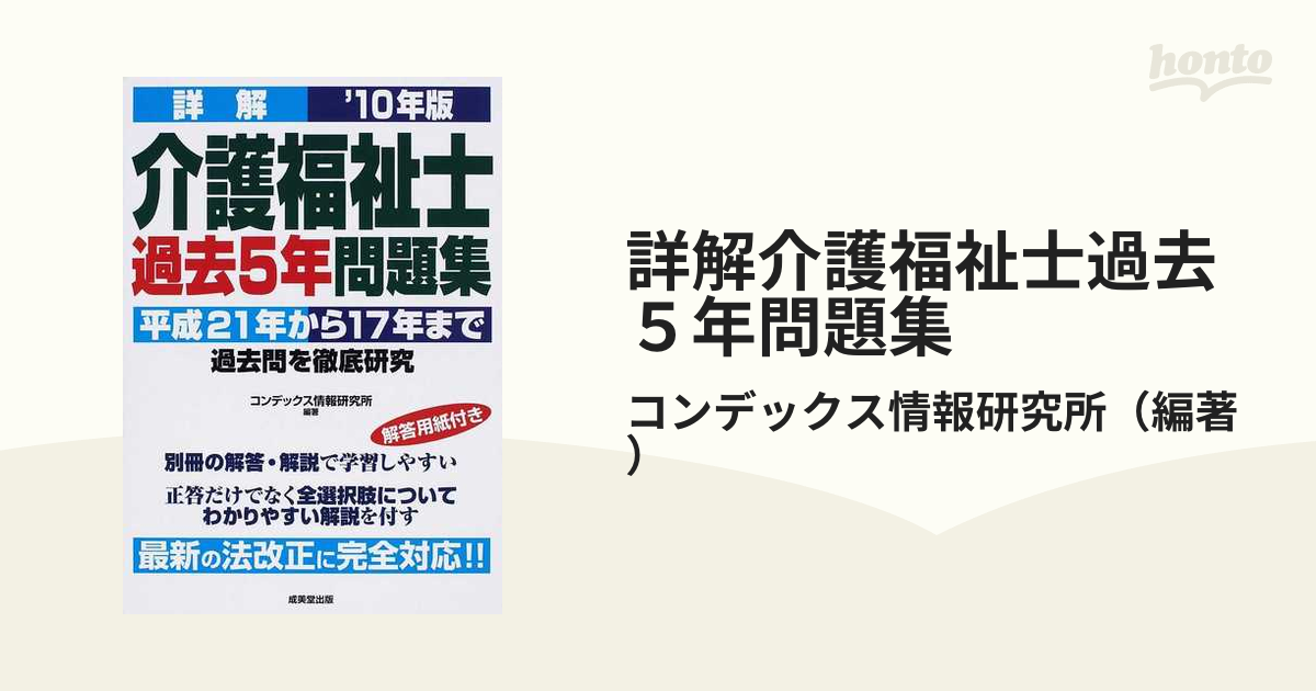 詳解介護福祉士過去５年問題集 平成２１年から１７年まで過去問を徹底