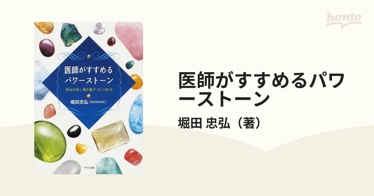 医師がすすめるパワーストーン : 病気を治し魂を癒す「石」の医力