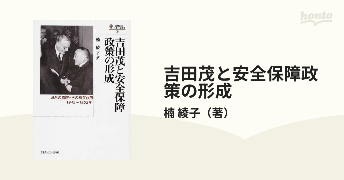 吉田茂と安全保障政策の形成 : 日米の構想とその相互作用,1943～1952年