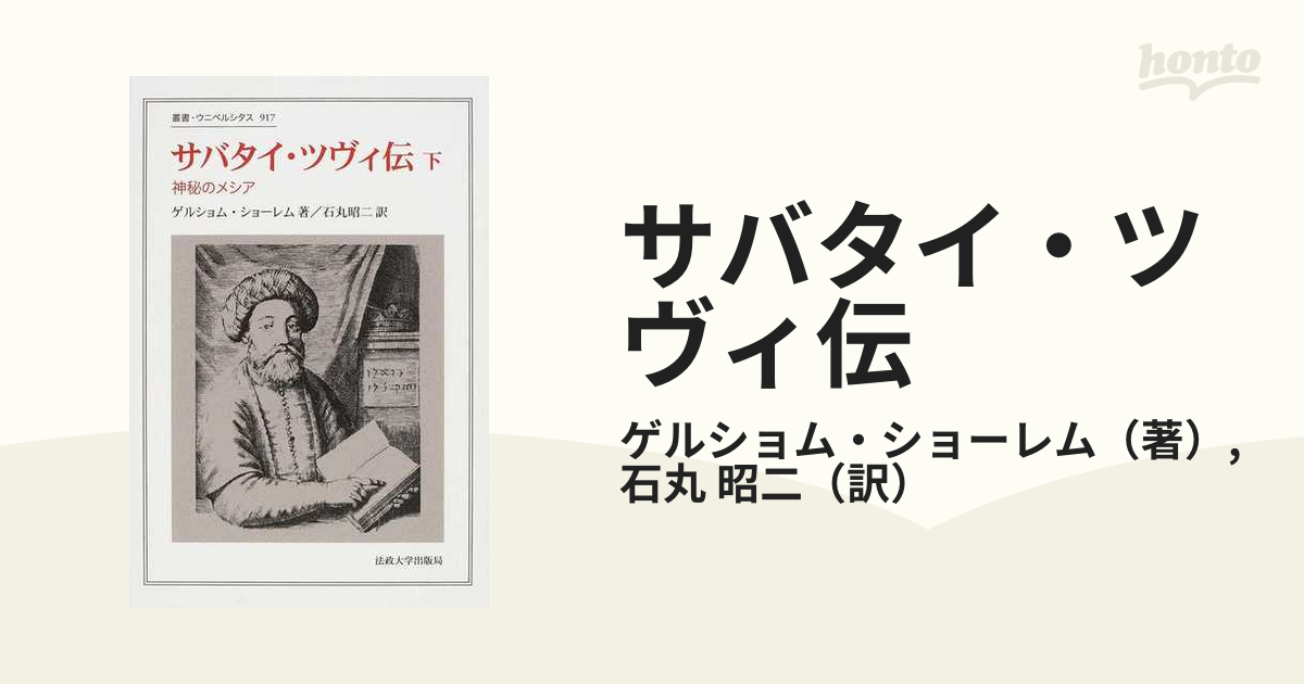 サバタイ・ツヴィ伝 神秘のメシア 下