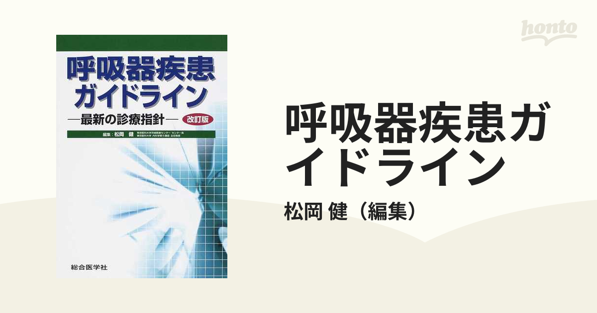 呼吸器疾患ガイドライン 最新の診療指針 改訂版の通販/松岡 健 - 紙の