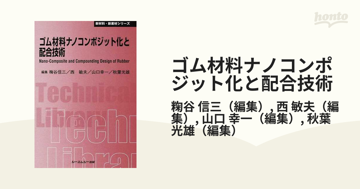 ゴム材料ナノコンポジット化と配合技術 (CMCテクニカルライブラリー)-