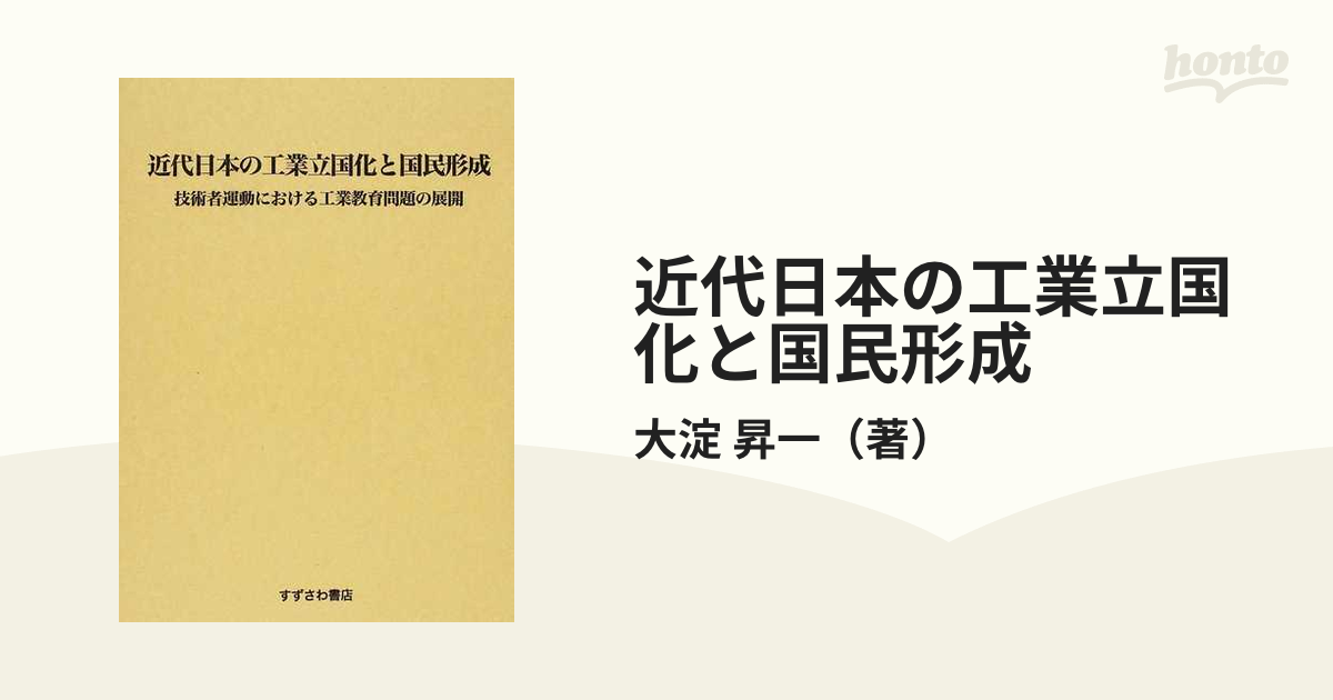 近代日本の工業立国化と国民形成 技術者運動における工業教育問題の展開