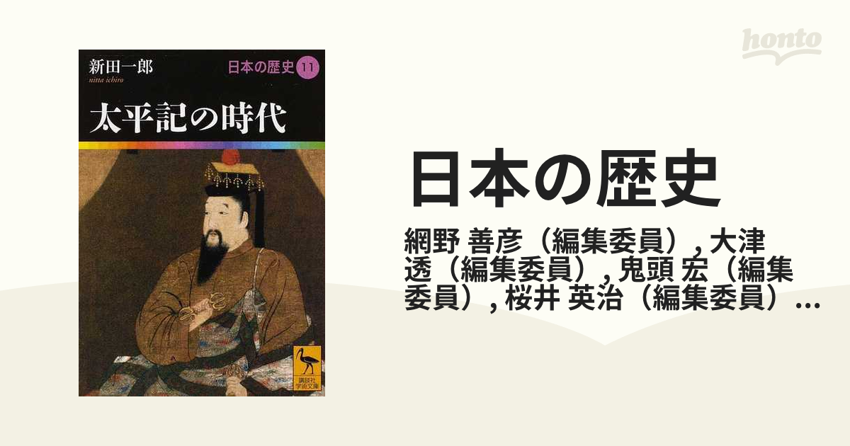 太平記の時代 日本の歴史11