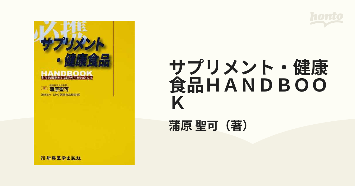 激安商品 サプリメント・健康食品handbook : サプリメント・健康食品