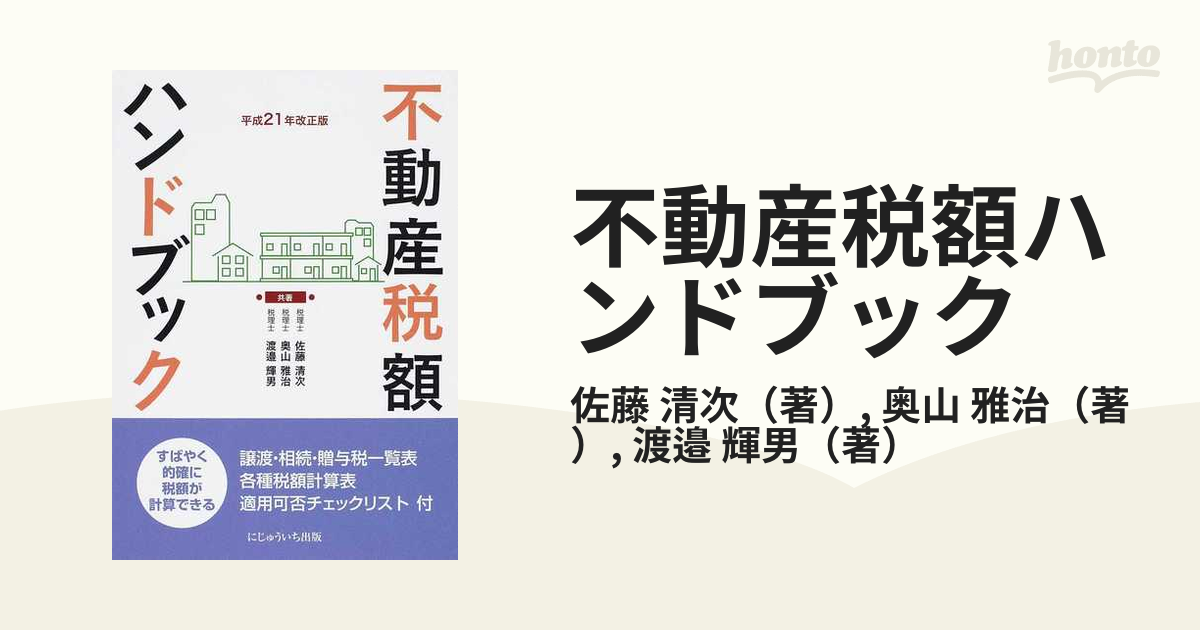 不動産税額ハンドブック 譲渡・相続・贈与税一覧表 各種税額計算表 適用可否チェックリスト付 平成２１年改正版