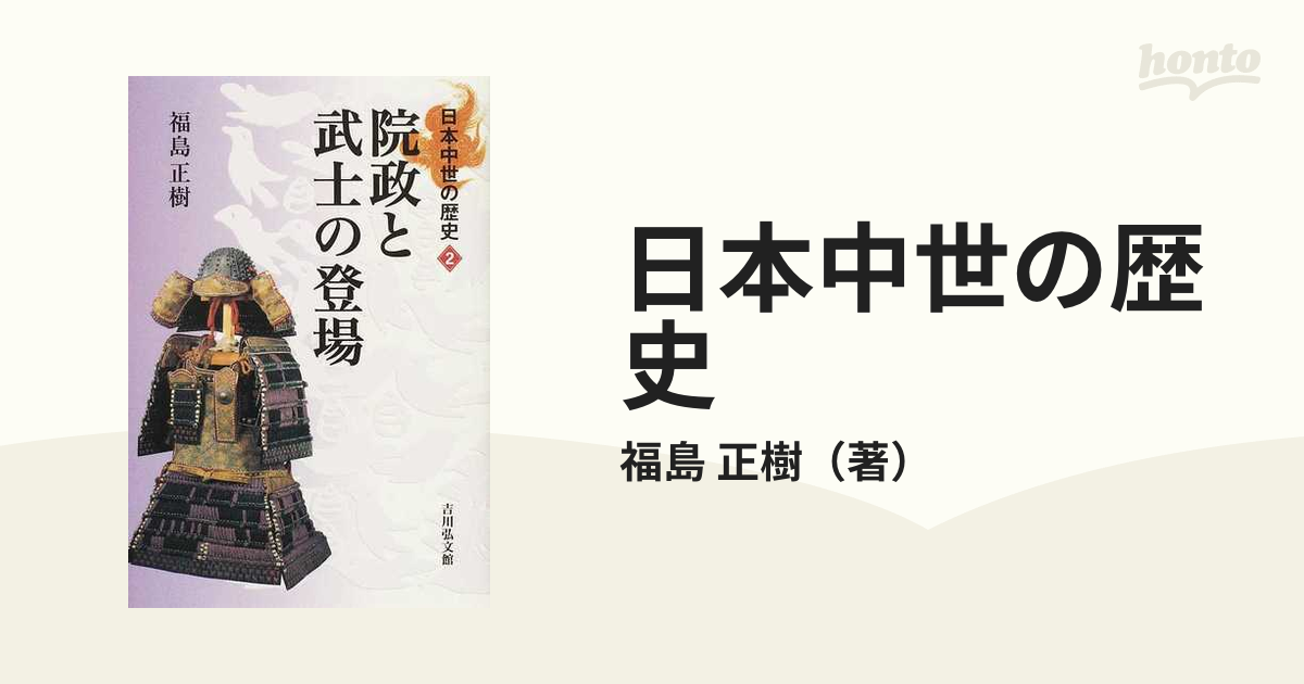 日本中世の歴史　２　正樹　院政と武士の登場の通販/福島　紙の本：honto本の通販ストア