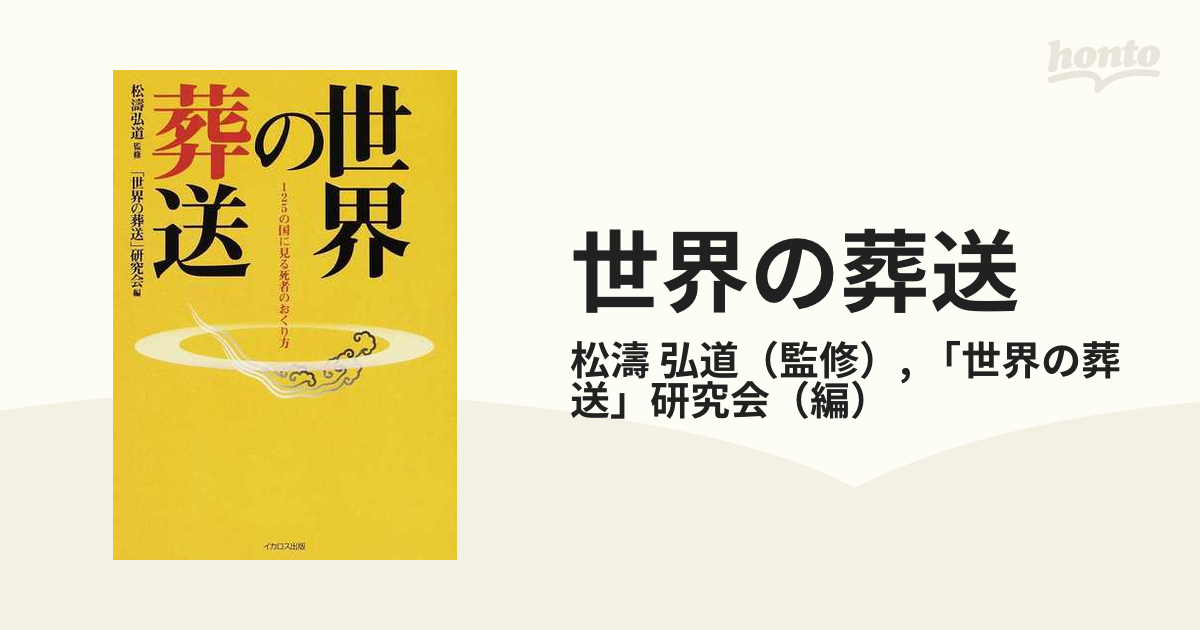 世界の葬送 １２５の国に見る死者のおくり方