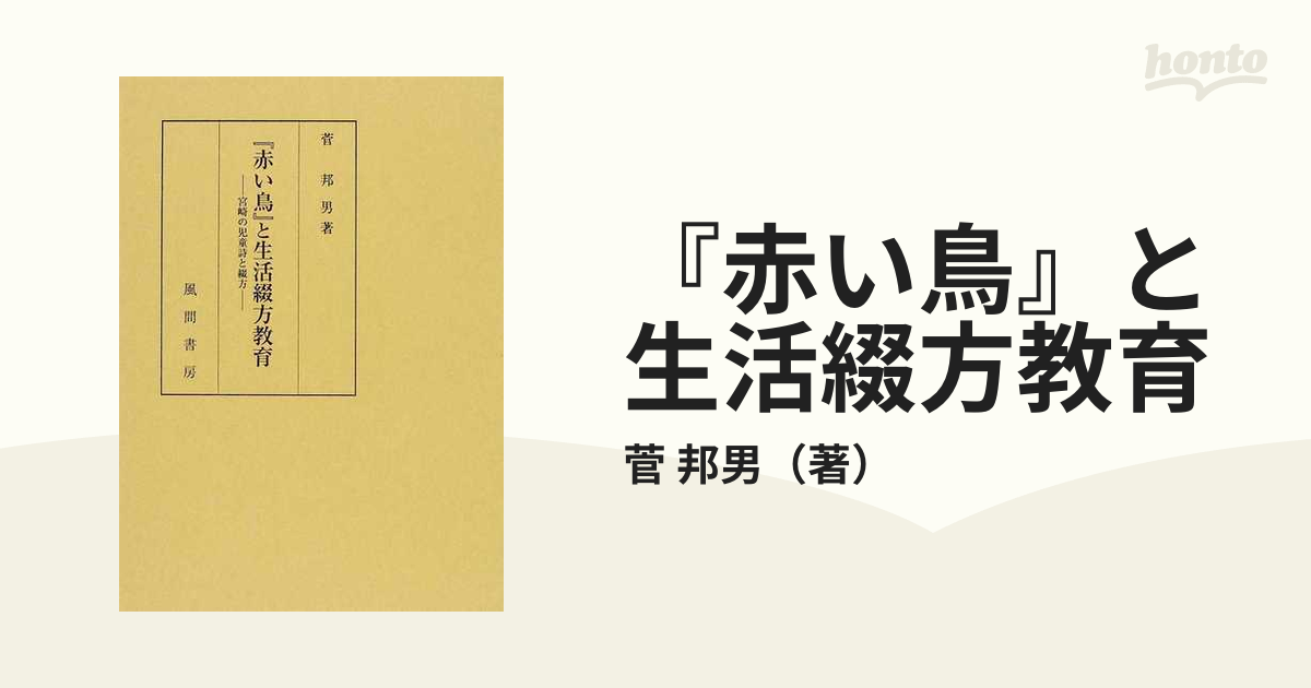 赤い鳥』と生活綴方教育 宮崎の児童詩と綴方の通販/菅 邦男 - 紙の本