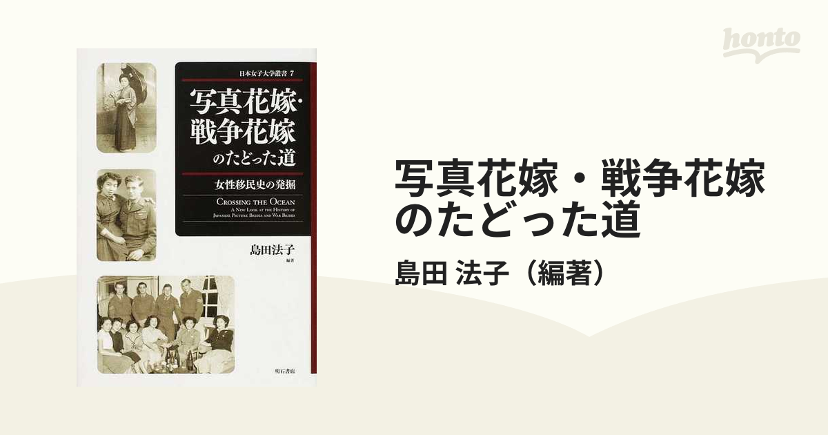 写真花嫁・戦争花嫁のたどった道 女性移民史の発掘の通販/島田 法子