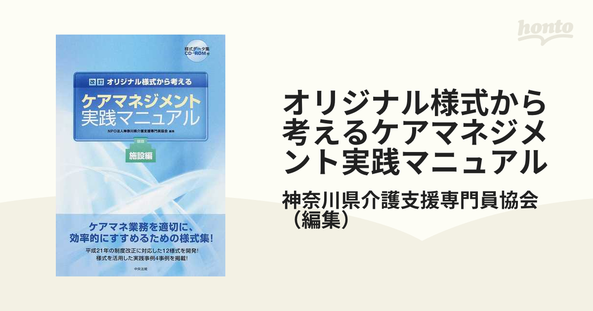 オリジナル様式から考えるケアマネジメント実践マニュアル 改訂 施設編