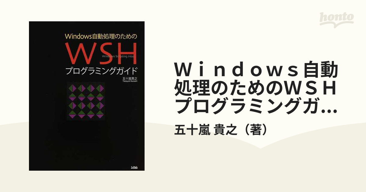 Windows自動処理のためのWSHプログラミングガイド - コンピュータ・IT