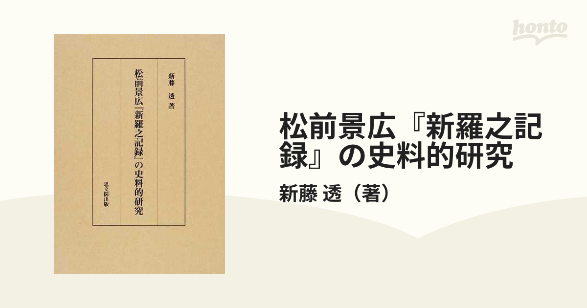 松前景広『新羅之記録』の史料的研究