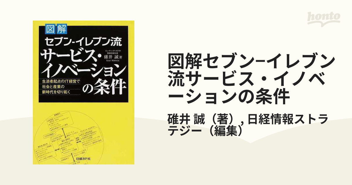 図解セブン−イレブン流サービス・イノベーションの条件 生活者起点の