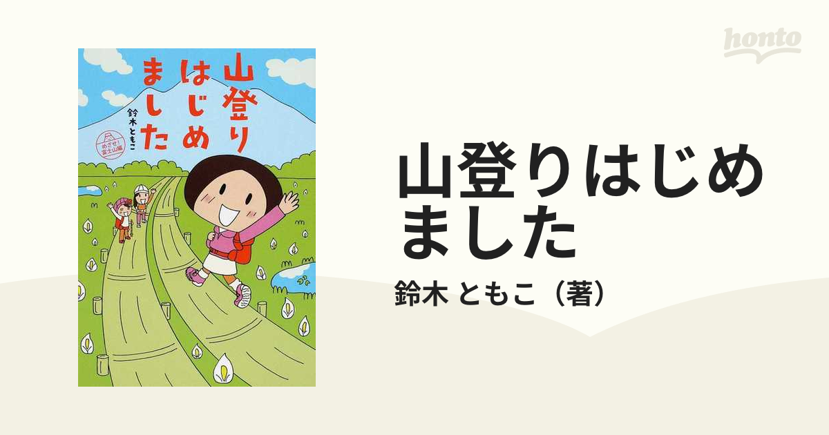 山登りはじめました １の通販/鈴木 ともこ - 紙の本：honto本の通販ストア