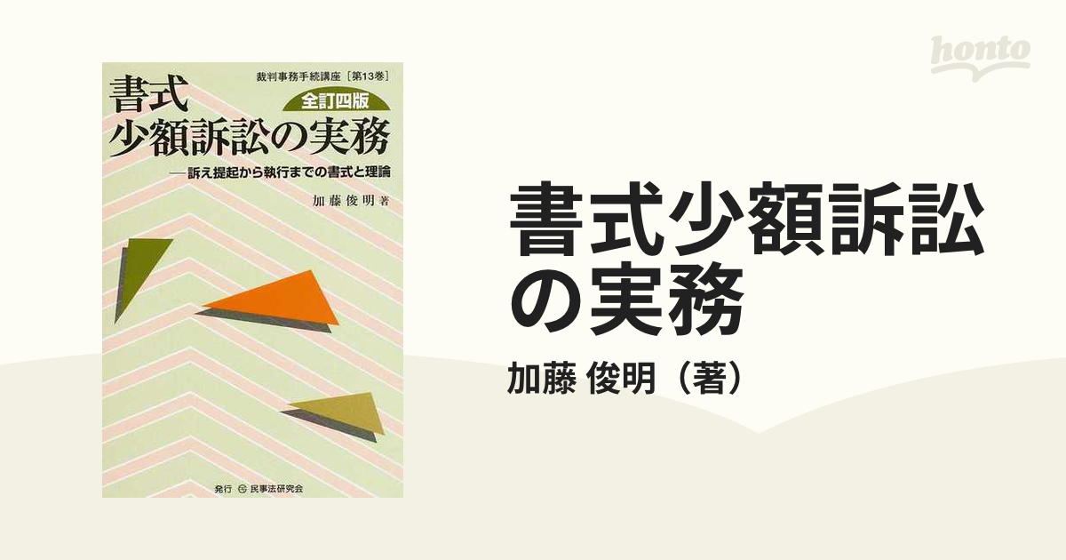 裁断済】書式少額訴訟の実務 : 訴え提起から執行までの書式と理論 全訂4版-