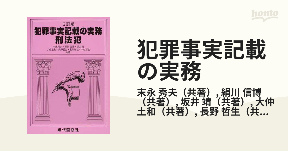 犯罪事実記載の実務 ５訂版 増補 刑法犯の通販/末永 秀夫/絹川 信博