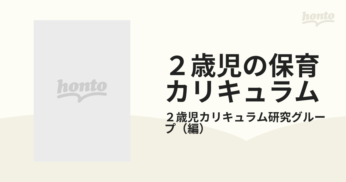 ２歳児の保育カリキュラム 改訂版の通販/２歳児カリキュラム研究