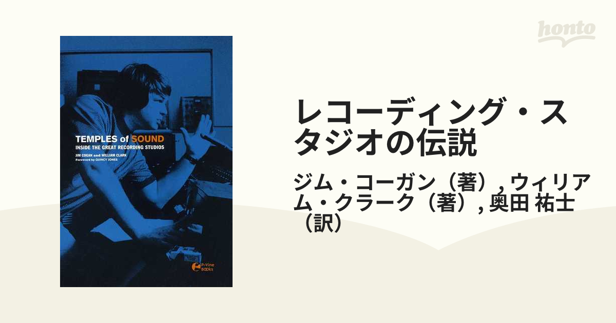 レコーディング・スタジオの伝説 ２０世紀の名曲が生まれた場所の通販