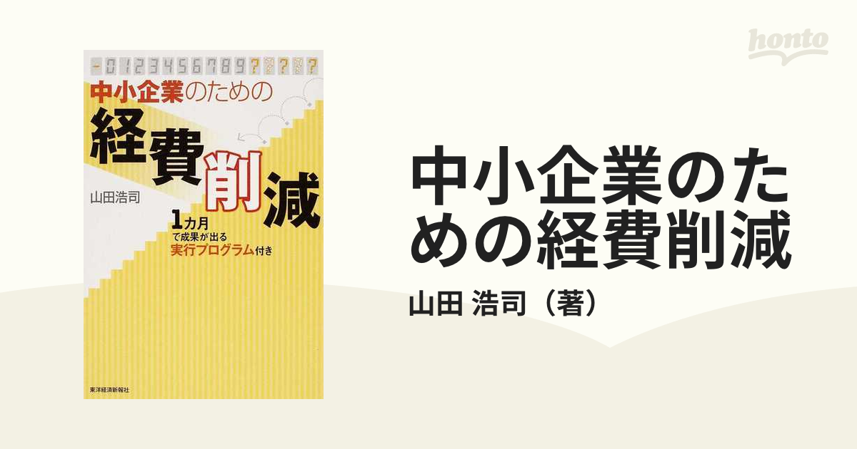 中小企業のための経費削減の通販/山田 浩司 - 紙の本：honto本の通販ストア