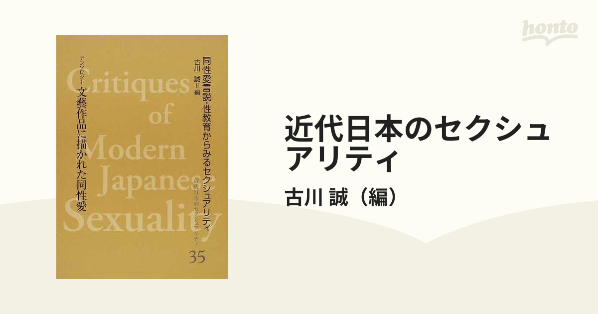 新作人気　復刻　近代日本のセクシュアリティ　同性愛言説・性教育からみるセクシュアリティ　35　人文・思想