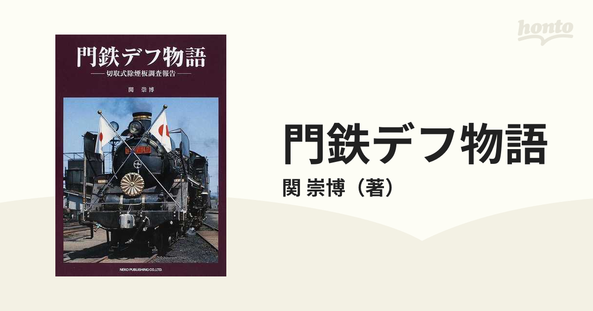 門鉄デフ物語 切取式除煙板調査報告