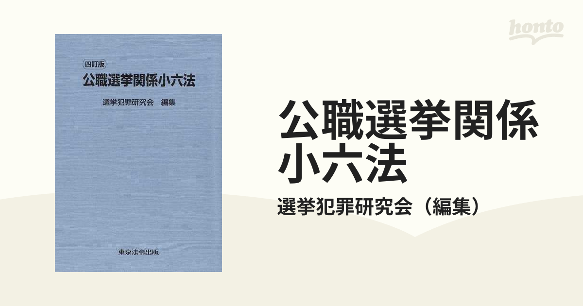 公職選挙関係小六法 ４訂版