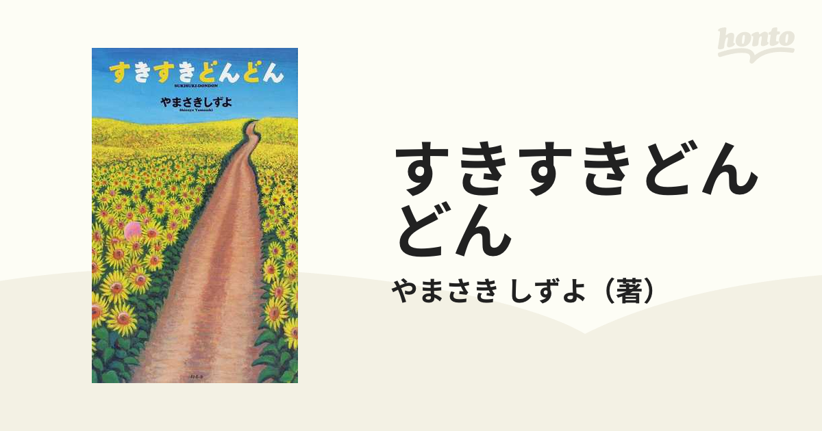 やまさき_しずよすきすきどんどん しずちゃんの絵本 玄冬舎【M23】 - 絵本