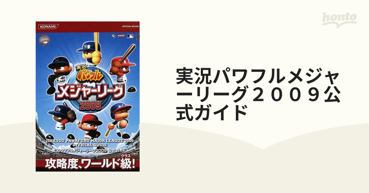 実況パワフルメジャーリーグ２００９公式ガイド